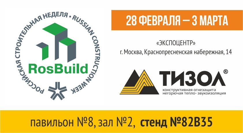 "ТИЗОЛ" ПРЕДСТАВИТ ПРОДУКЦИЮ НА ВЫСТАВКЕ "ROSBUILD 2023"
