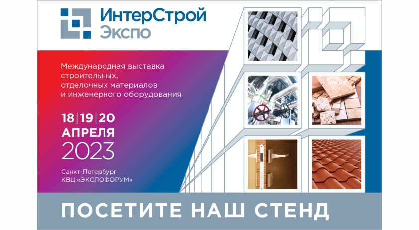 Продукция завода "ТИЗОЛ" будет представлена на крупнейшей выставке Северо-Запада России