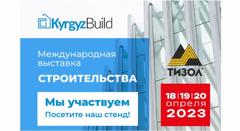 "ТИЗОЛ" примет участие в строительной выставке "KyrgyzBuild 2023"
